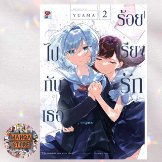 ร้อยเรียงรักไปกับเธอ เล่ม 1 มือ 1 พร้อมส่ง