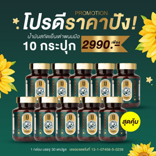 เซ็ทสุดคุ้ม ✔️ขายส่ง 10 กระปุก น้ำมันสกัดเย็น ตราเต่าพนมมือ 11 ชนิด ดูแลสุขภาพร่างกายทั้งผู้หญิงและผู้ชาย ส่งฟรี 🔥