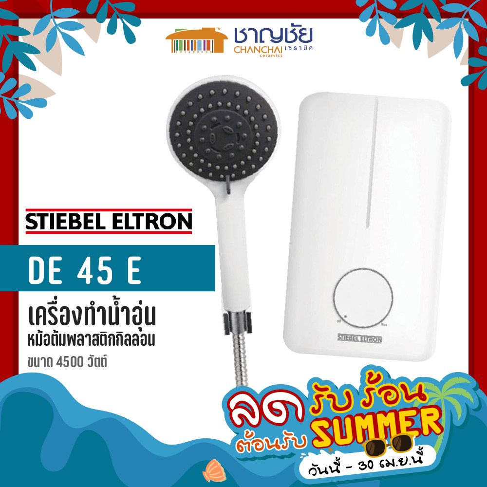 stiebel-eltron-รุ่น-de-45-e-ขนาด-4500-วัตต์-เครื่องทำน้ำอุ่น-สตีเบล-เอลทรอน