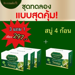 ซื้อ3แถม1 สบู่สมุนไพรรณกฤตพลูคาวแก้โรคผิวหนังเชื้อรา สะเก็ดเงิน