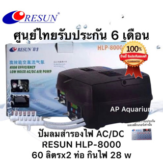 ปั๊มลมสำรองไฟอัตโนมัติ ของศูนย์ไทย  Resun HLP-8000 ให้ลมแรงเสียงเงียบปรับแรงลมได้นาน 10-12 ชั่วโมง