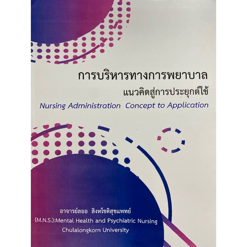 9786165937207-การบริหารทางการพยาบาล-แนวคิดสู่การประยุกต์ใช้-nursing-administration-concept-to-application