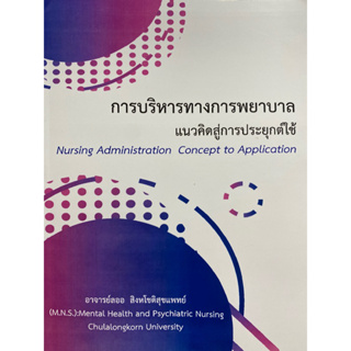 9786165937207 การบริหารทางการพยาบาล แนวคิดสู่การประยุกต์ใช้ (NURSING ADMINISTRATION CONCEPT TO APPLICATION)