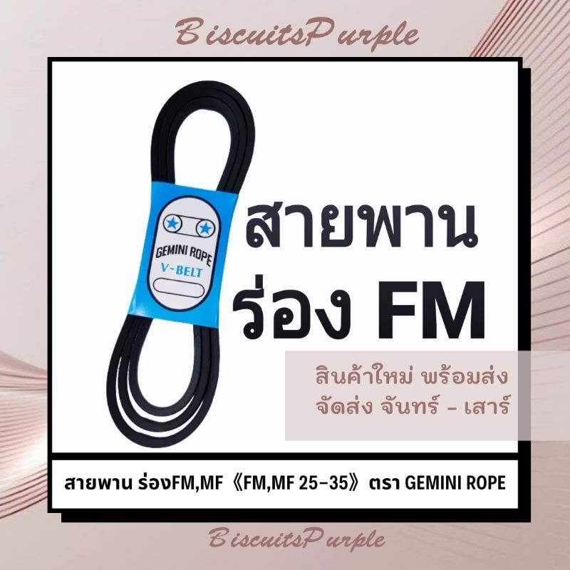 สายพาน-ร่องfm-mf-fm-mf-25-35-ตรา-gemini-rope-ของแท้-พร้อมส่ง