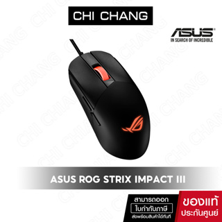 ASUS (เมาส์) ROG STRIX IMPACT III MOUSE