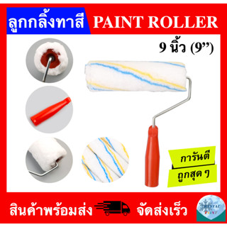 ลูกกลิ้งทาสี ขนาด 9 นิ้ว มีด้ามจับ (PAINT ROLLER 9")