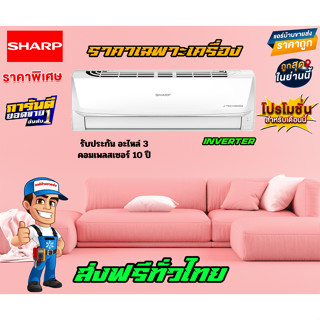 แอร์ SHARP J-TECH INVERTER รุ่นใหม่ล่าสุดปี 2023 R32 รับประกันอะไหล่ 3 ปี คอมเพลสเซอร์ 10 ปี (ราคาเฉพาะเครื่อง ส่งฟรี)