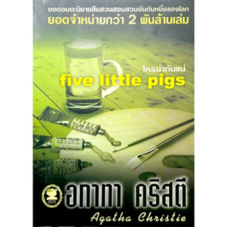 อกาทา คริสตี Agatha Chrisstie  ใครฆ่ากันแน่  five Little Pigs