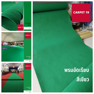 ขายเป็นเมตร&gt;&gt;CARPET19 พรมอัดเรียบ สีเขียว กว้าง 1.2 เมตร หนาแน่น 220 กรัมต่อ ตรม.หนา 1.5-2.0 มม.