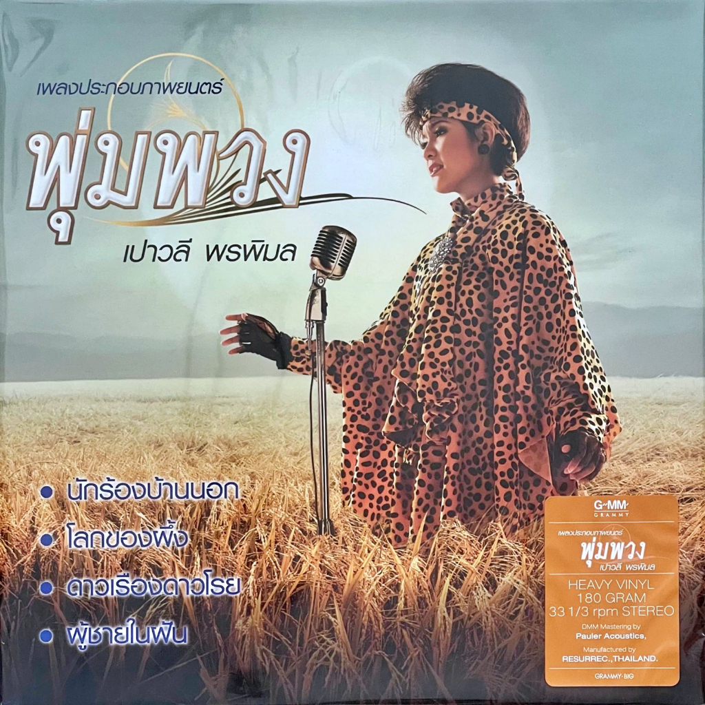 เปาวลี-พรพิมล-เพลงประกอบภาพยนตร์พุ่มพวง-gold-vinyl