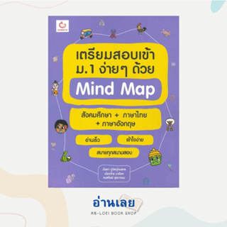 หนังสือ เตรียมสอบเข้า ม.1 ง่ายๆ ด้วย Mind Map ผู้เขียน: ณัชชา,ณิชาภัทร,กมลทิพย์  สำนักพิมพ์: GANBATTE