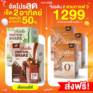 [ADELLA] โปรตีน2 แถมกาแฟ 3 เซ็ตปั้นหุ่น ลดน้ำหนัก