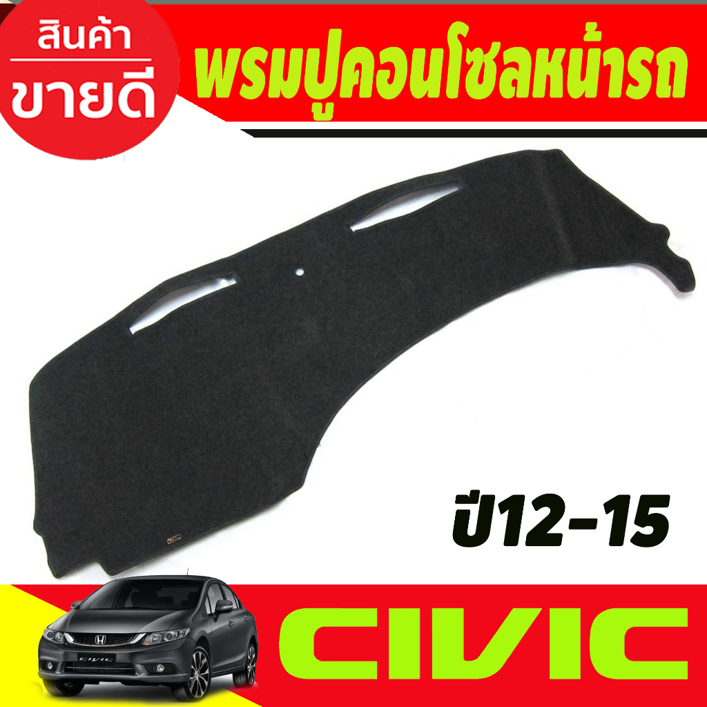 พรมปูคอนโซลหน้ารถ-พรมหน้ารถ-พรม-honda-civic-fb-2012-2013-2014-2015-ใส่ร่วมกันได้