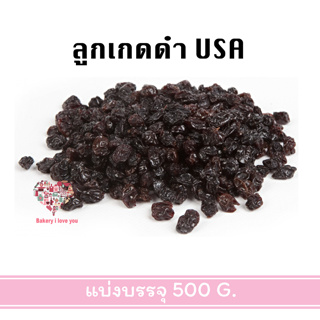 ลูกเกดดำนำเข้า ลูกเกดสีทองนำเข้า Golden Raisin หอม หวาน ธรรมชาติ