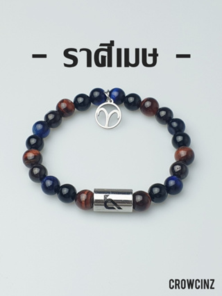 CROWCINZ ZODIAC / ARIES  กำไลหินมงคล เหมาะกับคนที่เกิดราศีเมษ