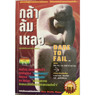 กล้าล้มเหลว  Dare To Fail โดย Billi P.S.Lim