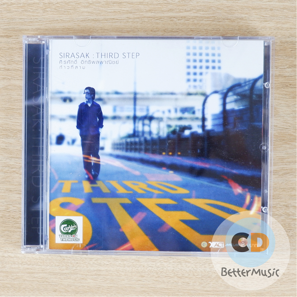 cd-เพลง-ศิรศักดิ์-อิทธิพลพาณิชย์-อัลบั้ม-third-step