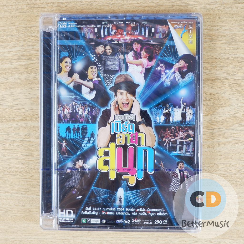 dvd-คอนเสิร์ต-เบิร์ด-อาสาสนุก-concert