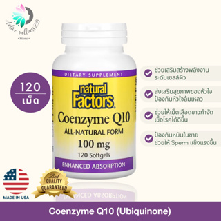 CoQ10 Natural form Ubiquinol ขนาด 100 mg จำนวน 120 Softgels ดูดซึมได้ดีกว่า ยี่ห้อ Natural Factors ของแท้ 100%