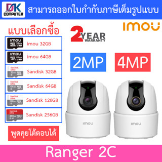 MOU กล้องวงจรปิด Wifi Ranger 2C 2MP กล้องไวไฟ มีไซเรน ตรวจจับเฉพาะคน พูดคุยโต้ตอบได้ - แบบเลือกซื้อ