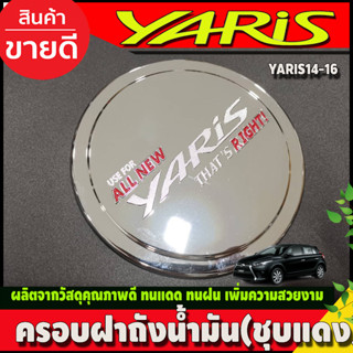 ครอบฝาถังน้ำมัน ชุบโครเมี่ยม+โลโก้แดง TOYOTA YARIS 2014-2016 (SG)