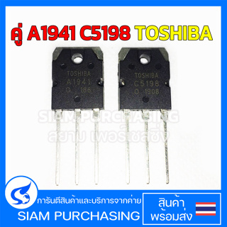 ทรานซิสเตอร์ คู่ A1941 C5198 TOSHIBA