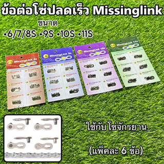 ข้อต่อโซ่ปลดเร็ว Missinglink