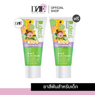 [1แถม1]D.dent Kids Toothpaste ยาสีฟัน ดีเดนท์ เด็ก ยาสีฟันสมุนไพร ยาสีฟันเด็ก ลดกลิ่นปาก ลดหินปูน ยาสีฟันกลิ่นผลไม้ 50g