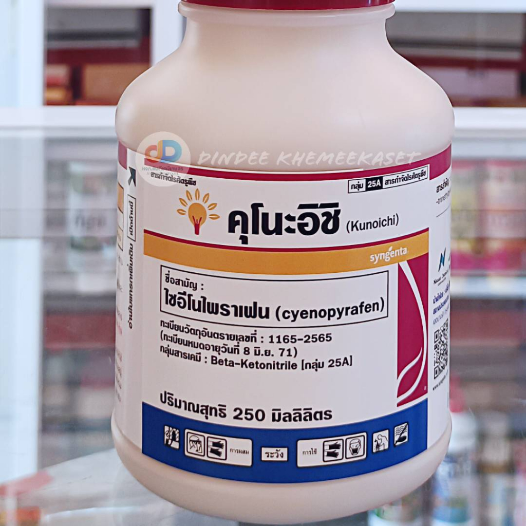 คุโนะอิชิ-สารป้องกันจำกัดแมลง-250-ซีซี-มือพิฆาตไรแดง-คุมนาน-ตัดวงจรไรดื้อยา-กำจัดได้ทุกระยะ