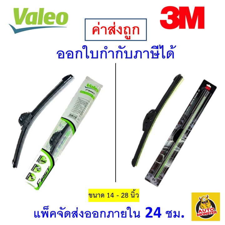 ภาพหน้าปกสินค้าส่งไว  ใหม่   3M 3เอ็ม หรือ Valeo วาลีโอ ใบปัดน้ำฝน รถยนต์ ก้านซิลิโคน Wiper Blade Flameless 1 ก้าน จากร้าน auto.monster.official บน Shopee