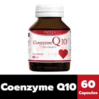 Amsel Coenzyme Q10 plus Vitamin E 60 แคปซูล แอมเซล โคเอนไซม์ คิวเท็น