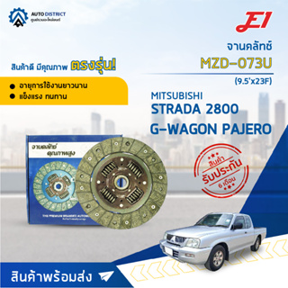 🚘 E1 จานคลัทช์ MZD-073U MAZDA STRADA 2800 เกียร์นอก G-WAGON PAJERO(9.5x23F)  จำนวน 1 แผ่น 🚘