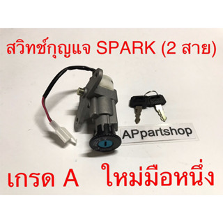 สวิทช์กุญแจ Spark สปาร์ค (2 สาย) งานเกรด A ตรงรุ่น ใหม่มือหนึ่ง สวิตช์กุญแจ Spark สปาร์ค