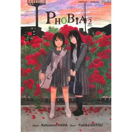 หนังสือphobia-เล่ม-2-ผู้เขียน-gotou-yukiko-สำนักพิมพ์-สยามอินเตอร์คอมิกส์-siam-inter-comics-หมวดหมู่-การ์ตูน-การ์