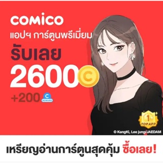 คูปอง comico 2600c + 200rc 🔥🔥