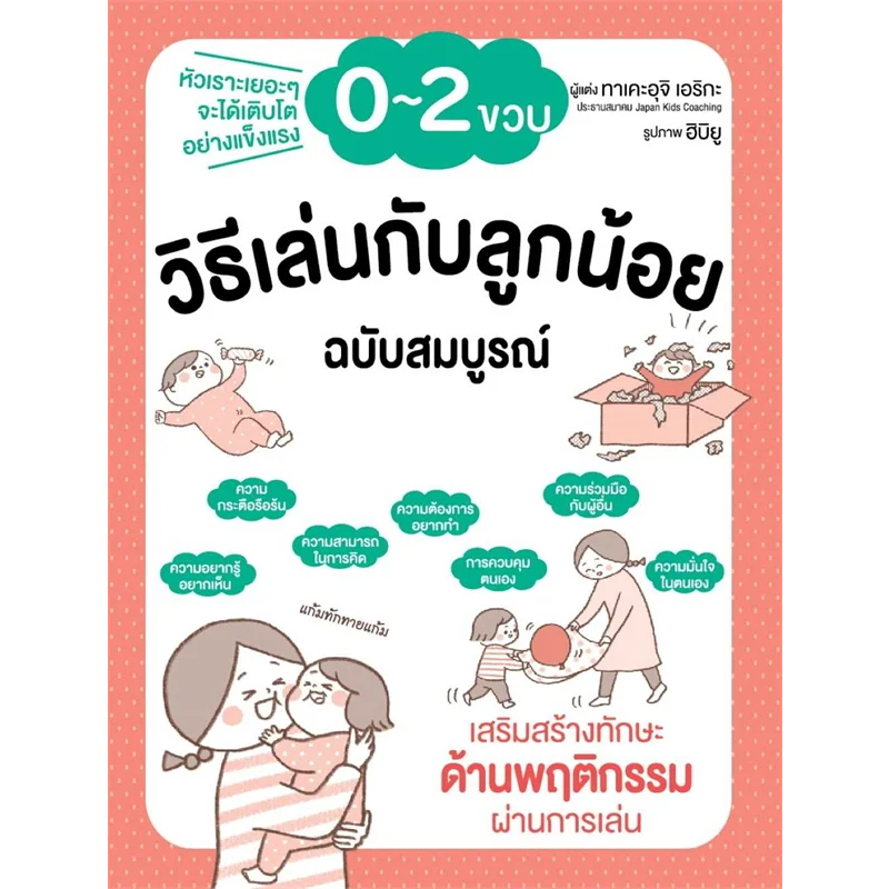 พร้อมส่ง-หนังสือ-วิธีเล่นกับลูกน้อย-0-2-ขวบ-ฉบับสมบูรณ์-หนังสือเลี้ยงลูก-หนังสือแม่และเด็ก-วิธีรับมือลูก