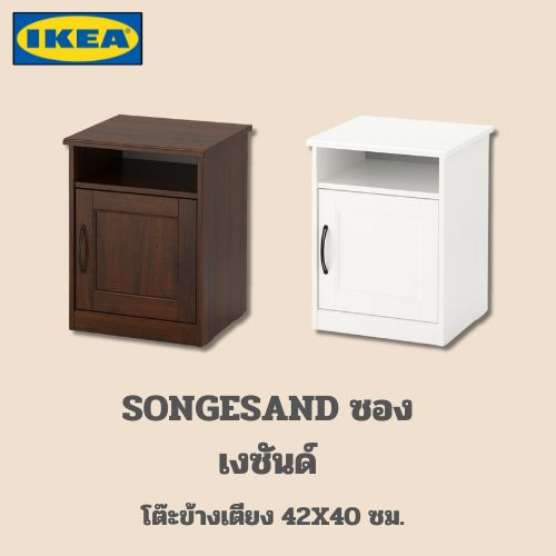 new-ikea-แท้-songesand-ซองเงซันด์-โต๊ะข้างเตียง-ขนาด-42x40-ซม