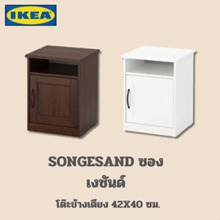 NEW! IKEA แท้ SONGESAND ซองเงซันด์ โต๊ะข้างเตียง ขนาด 42x40 ซม.