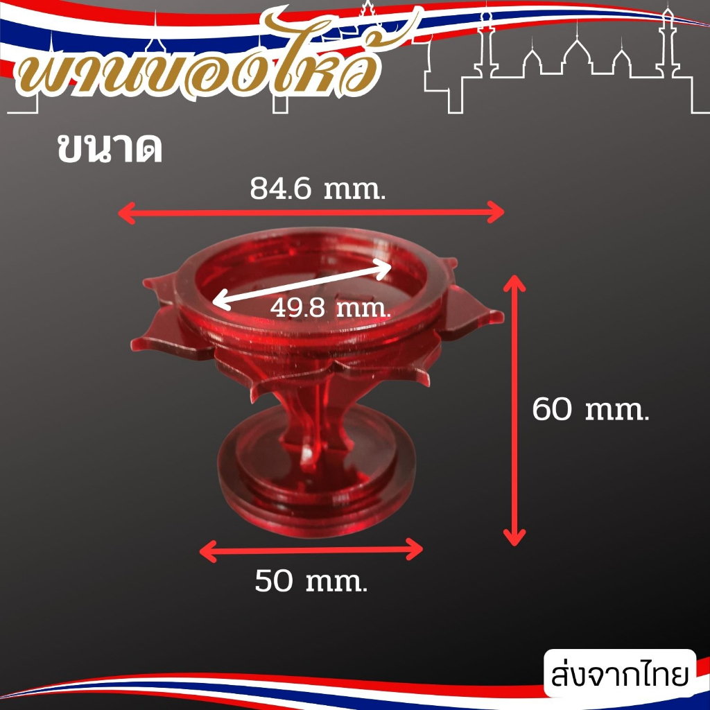 พานวางพระ-พานตั้งหิ้งพระ-พานอะคริลิค-พานวางดอกไม้-พานวางของไหว้-ฐานดอกไม้-สีแดง