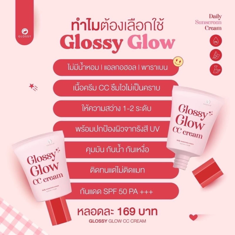 ส่งฟรี-ของแท้-กลอสซี่-กลอสซี่-โกลว์-ซีซี-ครีม