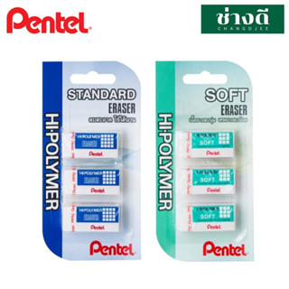 Pentel เพนเทล ยางลบ Hi-polymer แพ็ค 3 ชิ้น รุ่นซอฟต์ขนาดก้อนเล็ก และรุ่นสแตนดาร์ท ก้อนเล็ก ยางลบ