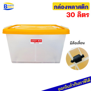 Luckyware กล่องพลาสติก  รุ่น 215T ขนาด 30 ลิตร มีล้อ