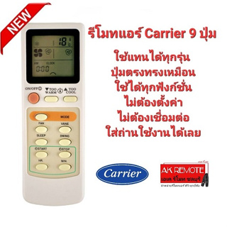 รีโมทแอร์  Carrier รุ่น 9 ปุ่ม รีโมทรูปทรงนี้ใช้ได้ทุกรุ่น