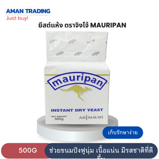 ยีสต์แห้ง ละเอียด ตราจิงโจ้ขาว 500g MAURIPAN INSTANT DRY YEAST เก็บรักษาง่าย