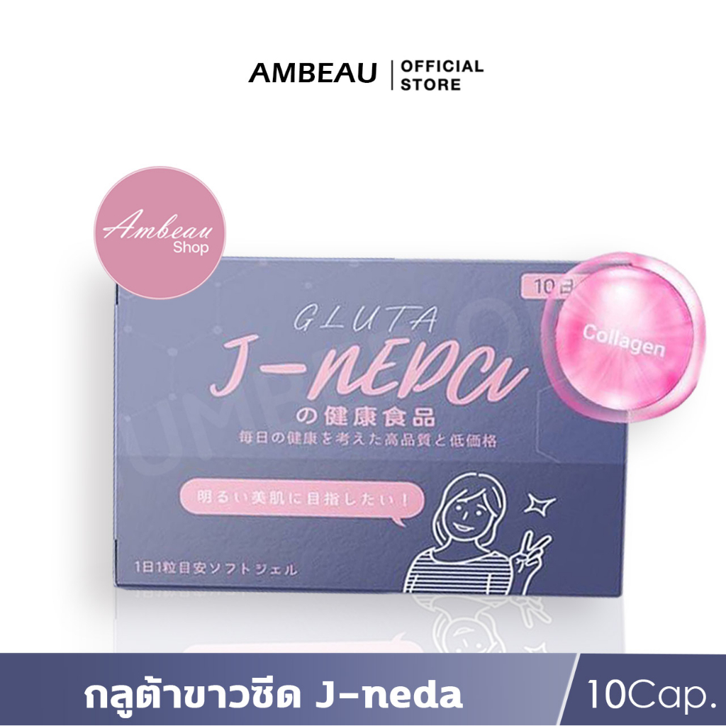 j-neda-กลูต้าขาวซีด-กลูต้าญี่ปุ่น