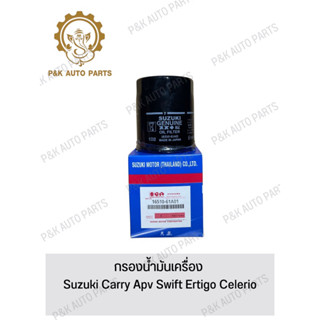 กรองน้ํามันเครื่อง Suzuki Carry Apv Swift Ertigo Celerio