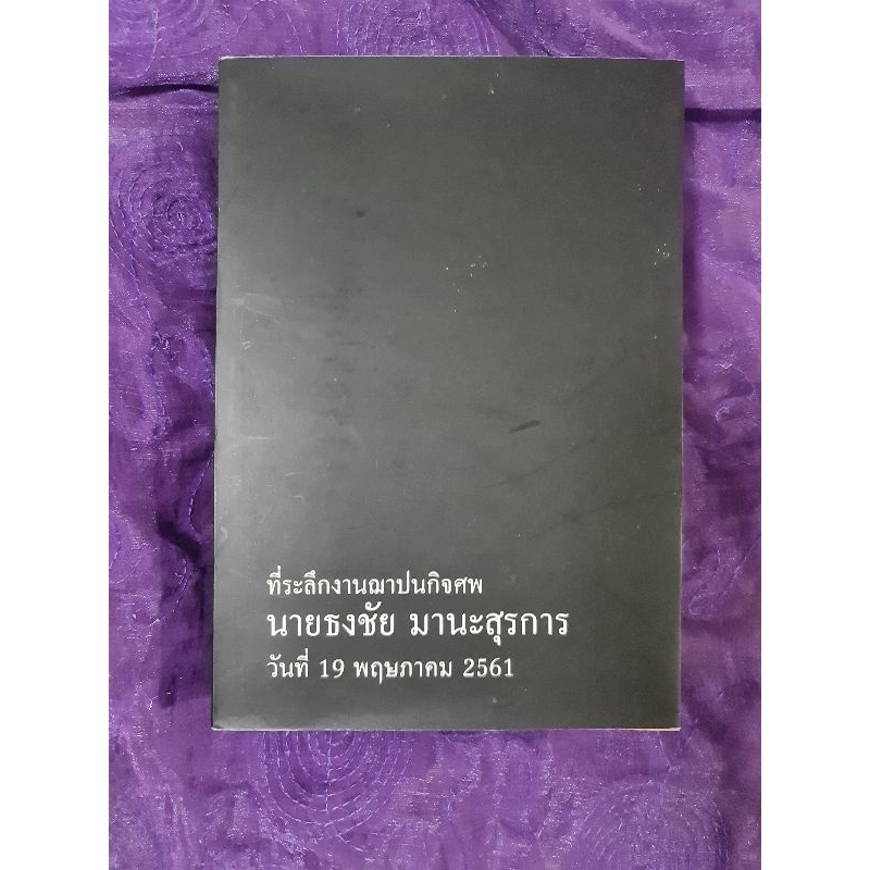 พจนานุกรมอังกฤษ-ไทย-ฟิสิกส์-ปกที่ระลึกงานศพ