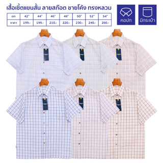 Glamour Guy เสื้อเชิ้ตแขนสั้น ลายสก๊อต ไซส์ S(42”) - 4XL(54”) ผ้าทอ TC ใส่สบาย (Lotใหม่2)