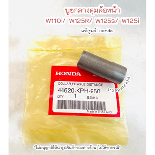 บูชกลางดุมล้อหน้า W110i, W125s, W125R, W125i แท้ศูนย์ Honda 🚚เก็บเงินปลายทางได้ 🚚