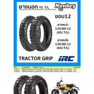 ยางนอก (IRC) TRACTOR GRIP ขอบ12  สำหรับ Monkey125 หน้า 120/80-12, หลัง 130/80-12